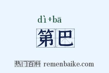 第巴是什么意思的图片